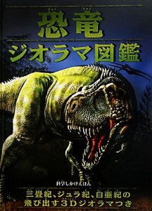 【中古】 恐竜ジオラマ図鑑 科学しかけえほん／ジェングリーン【文】，ルイス・Ｖ．レイ【絵】，荻原紀子【訳】