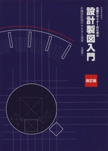 【中古】 店舗デザイナーのための設計製図入門　店舗設計図のかき方と演習／吉瀬宗直(著者)