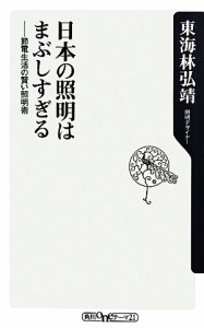 【中古】 日本の照明はまぶしすぎる 節電生活の賢い照明術 角川ｏｎｅテーマ２１／東海林弘靖【著】