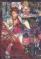 【中古】 うみねこのなく頃に　Ｅｐｉｓｏｄｅ３：Ｂａｎｑｕｅｔ　ｏｆ　ｔｈｅ　ｇｏｌｄｅｎ　ｗｉｔｃｈ(５) ガンガンＣ　ＪＯＫＥＲ