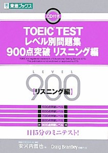 【中古】 ＴＯＥＩＣ　ＴＥＳＴレベル別問題集　９００点突破(リスニング編) 東進ブックス　レベル別問題集シリーズ／安河内哲也【編】，