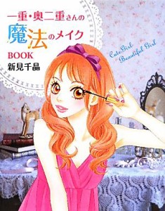 【中古】 一重・奥二重さんの魔法のメイクＢＯＯＫ／新見千晶【著】