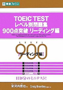 【中古】 ＴＯＥＩＣ　ＴＥＳＴレベル別問題集　９００点突破(リーディング編) 東進ブックス　レベル別問題集シリーズ／安河内哲也【編】