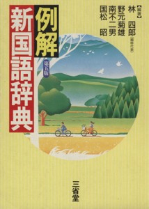 【中古】 例解　新国語辞典　第５版／林四郎(著者)