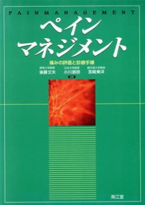 【中古】 ペインマネジメント　痛みの評価と診療手順／後藤文夫(著者),小川節郎(著者)