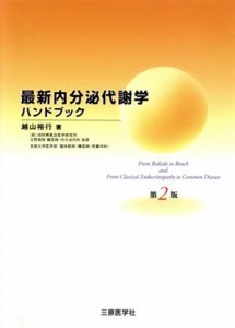 【中古】 最新内分泌代謝学ハンドブック　Ｆｒｏｍ　ｂｅｄｓｉｄｅ　ｔｏ／越山裕行(著者)