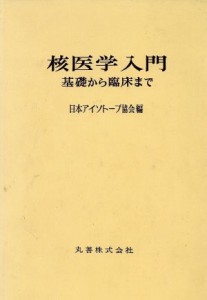 【中古】 核医学入門　基礎から臨床まで／日本アイソトープ協会(著者)