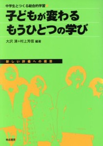 【中古】 子どもが変わるもうひとつの学び　新しい評価への提言／大沢清(著者),村上芳信(著者)