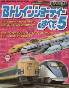 【中古】 Ｂトレインショーティーのすべて(５) ＮＥＫＯ　ＭＯＯＫ／ネコ・パブリッシング