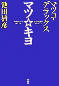 【中古】 マツ☆キヨ／マツコ・デラックス，池田清彦【著】