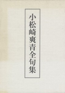 【中古】 小松崎爽青全句集／小松崎爽青(著者)