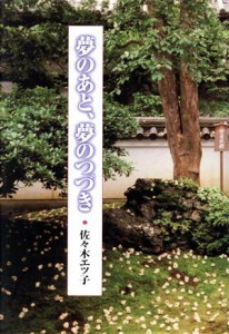 【中古】 夢のあと、夢のつづき／佐々木エツ子(著者)