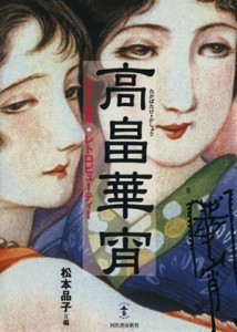 【中古】 高畠華宵　大正・昭和・レトロビューティー／松本品子(著者)