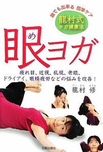 【中古】 眼ヨガ 龍村式ヨガ健康法　疲れ目、近視、乱視、老眼、ドライアイ、眼精疲労などの悩みを改善！／龍村修【著】