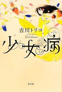 【中古】 少女病／吉川トリコ【著】