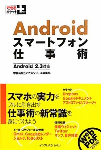 【中古】 Ａｎｄｒｏｉｄスマートフォン仕事術 Ａｎｄｒｏｉｄ２．３対応 できるポケット＋／甲斐祐樹，できるシリーズ編集部【著】