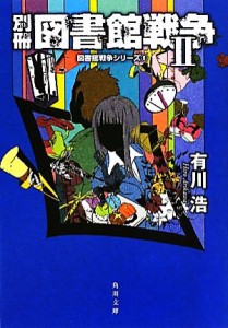 【中古】 別冊　図書館戦争II 図書館戦争シリーズ６ 角川文庫／有川浩【著】