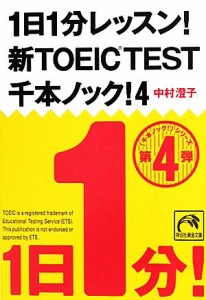 【中古】 １日１分レッスン！新ＴＯＥＩＣ　Ｔｅｓｔ　千本ノック！(４) 祥伝社黄金文庫／中村澄子【著】