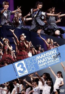 【中古】 ＡＫＢ４８　満席祭り希望　賛否両論　ＤＶＤ単品　第３公演／ＡＫＢ４８,ＡＫＢ４８