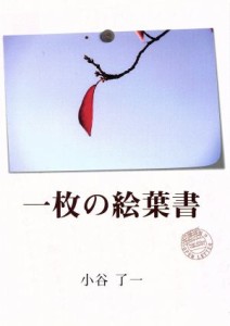 【中古】 一枚の絵葉書／小谷了一(著者)