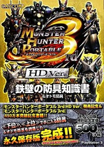 【中古】 モンスターハンターポータブル３ｒｄ　ＨＤ　Ｖｅｒ．鉄壁の防具知識書＆オトモ防具／趣味・就職ガイド・資格