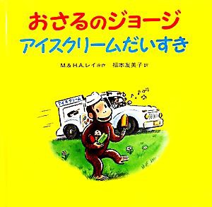 【中古】 おさるのジョージ　アイスクリームだいすき／マーガレットレイ，ハンス・アウグストレイ【原作】，福本友美子【訳】