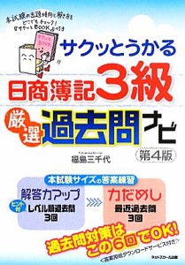 【中古】 サクッとうかる日商簿記３級　厳選過去問ナビ／福島三千代【著】