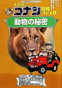 【中古】 名探偵コナン理科ファイル　動物の秘密 小学館学習まんがシリーズ／青山剛昌【原作】，ガリレオ工房【監修】，金井正幸【漫画】