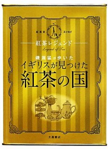 【中古】 紅茶レジェンド 磯淵猛が歩いた「イギリスが見つけた紅茶の国」　紅茶史エッセイ／磯淵猛【著】