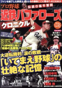 【中古】 プロ野球伝説の猛牛軍団　近鉄バッファローズクロニクル／スコラマガジン