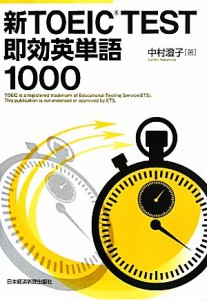 【中古】 新ＴＯＥＩＣ　ＴＥＳＴ　即効英単語１０００／中村澄子【著】