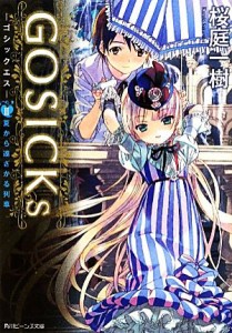 【中古】 ＧＯＳＩＣＫｓ(２) 夏から遠ざかる列車 角川ビーンズ文庫／桜庭一樹【著】