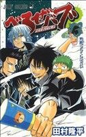 【中古】 べるぜバブ(１３) ジャンプＣ／田村隆平(著者)