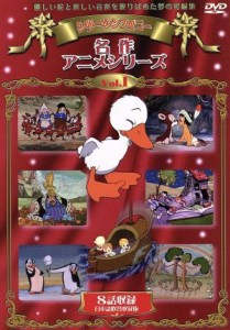 【中古】 シリーシンフォニー　名作アニメシリーズ　ＶＯＬ．１／（アニメーション）