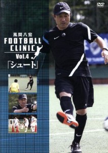 【中古】 風間八宏　ＦＯＯＴＢＡＬＬ　ＣＬＩＮＩＣ　Ｖｏｌ．４「シュート」／風間八宏