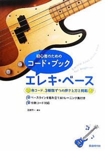 【中古】 初心者のためのコード・ブック　エレキ・ベース／江部賢一【編著】