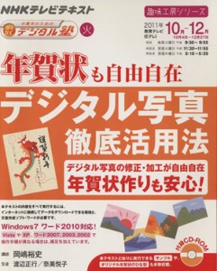 【中古】 趣味工房　年賀状も自由自在　デジタル写真徹底活用法(２０１１年１０〜１２月) 中高年のためのらくらくデジタル塾 ＮＨＫテレ