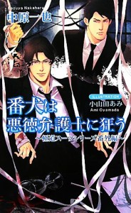 【中古】 番犬は悪徳弁護士に狂う 極道スーツシリーズ番外編 アズ・ノベルズ／中原一也【著】