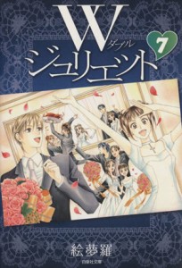 【中古】 Ｗジュリエット（文庫版）(７) 白泉社文庫／絵夢羅(著者)