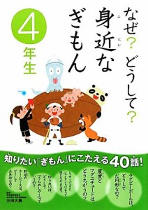 【中古】 なぜ？どうして？身近なぎもん　４年生／三田大樹【監修】