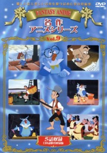 【中古】 シリーシンフォニー　名作アニメシリーズ　ＶＯＬ．９／（アニメーション）