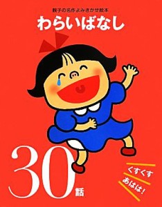 【中古】 わらいばなしくすくすあはは！３０話 くすくすあはは！３０話 親子の名作よみきかせ絵本／大泉書店編集部【編】