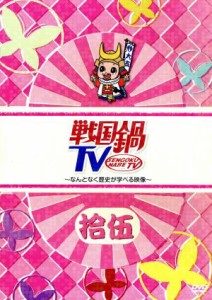 【中古】 戦国鍋ＴＶ〜なんとなく歴史が学べる映像〜拾五（初回限定版）／（バラエティ）,植田圭輔,井深克彦,三浦理恵子,山崎樹範,平方元