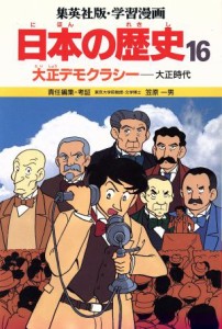 【中古】 大正デモクラシー 大正時代 学習漫画　日本の歴史１６／もりゆき男(著者),笠原一男