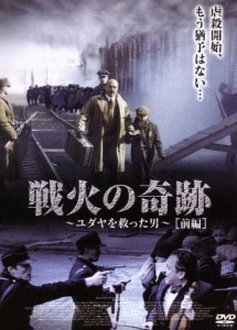 【中古】 戦火の奇跡〜ユダヤを救った男〜前編／ルカ・ジンガレッティ,ジェローム・アンジェ,アマンダ・サンドレッリ,マチルダ・メイ