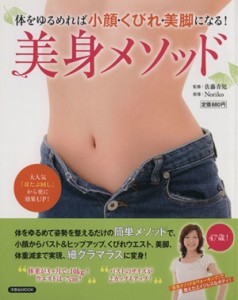 【中古】 体をゆるめれば小顔・くびれ・美脚になる！美身メソッド／健康・家庭医学