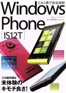 【中古】 これ１冊で完全理解　Ｗｉｎｄｏｗｓ　Ｐｈｏｎｅ　ＩＳ　１２Ｔ／情報・通信・コンピュータ