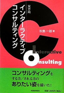 【中古】 インターラクティブコンサルティング 双方向コンサルティング／秋島一雄【著】