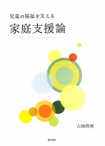 【中古】 家庭支援論 児童の福祉を支える／吉田眞理【著】