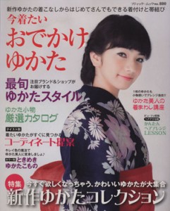 【中古】 今着たい　おでかけゆかた 新作ゆかたの着こなしからはじめてさんでもできる着付けと帯結び ブティック・ムック ８８０／ブティ